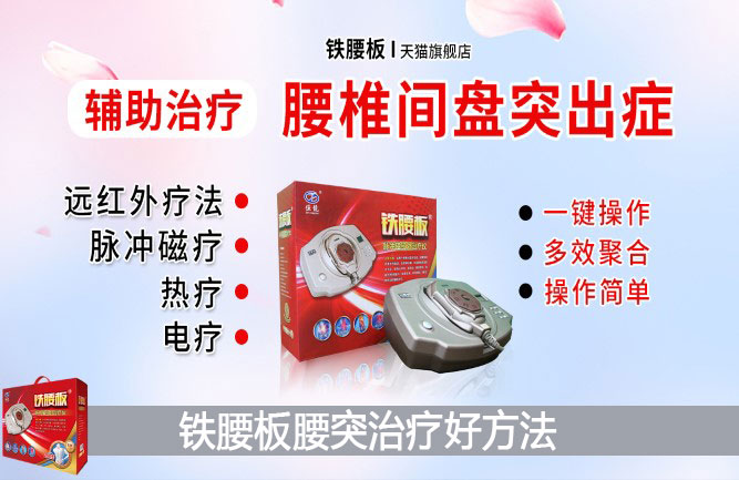 多年腰間盤突出怎么治療才好